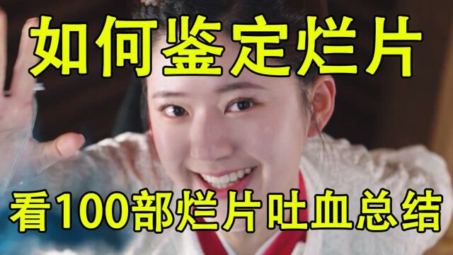 如何鉴定烂片?看100部烂片吐血总结(第1期)