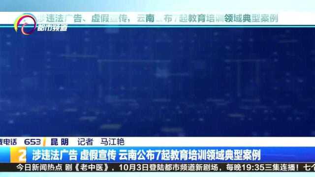 涉违法广告、虚假宣传,云南公布7起教育培训领域典型案例