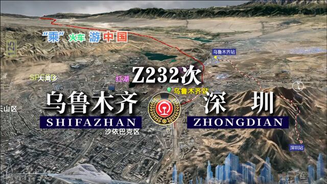 Z232次列车(乌鲁木齐深圳),全国第三长直快,全程4666公里