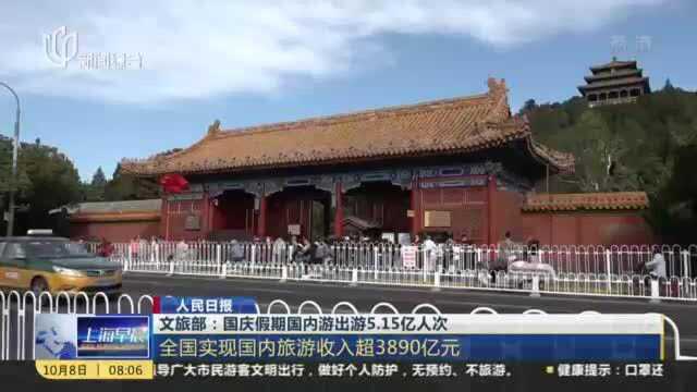 文旅部:国庆假期国内游出游5.15亿人次