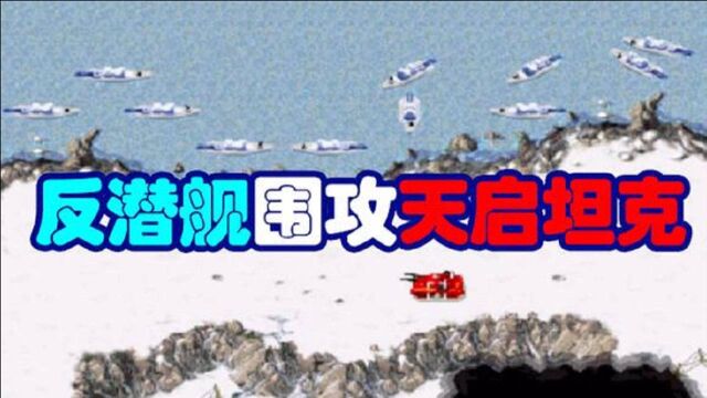 红警95:盟军任务版第6关,防守反击抢滩登陆战,全歼敌军