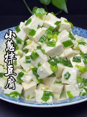 小蔥拌豆腐,一清二白 #美食