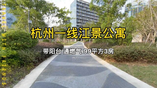 杭州主城区一线江景公寓,户户带阳台、通燃气,99平方3房!