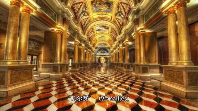 #“凡尔赛”(Versailles)