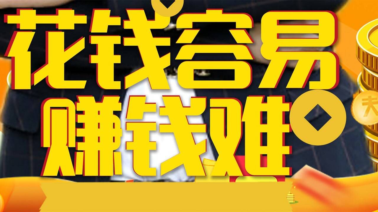 邹凯《花钱容易赚钱难》起早贪黑埋头苦干 闯过风雨尝尽心酸 官方版