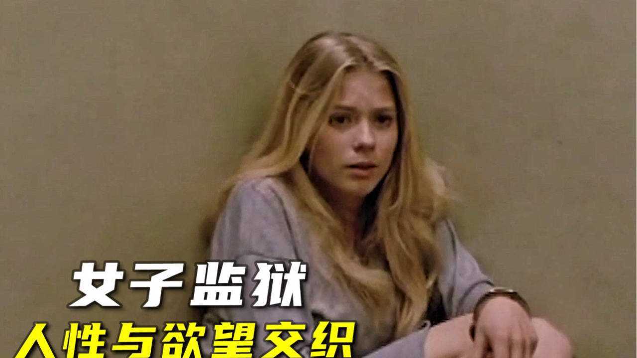 毫不避讳的美国，直击女子监狱现状，人性与欲望暴露无遗#_腾讯视频
