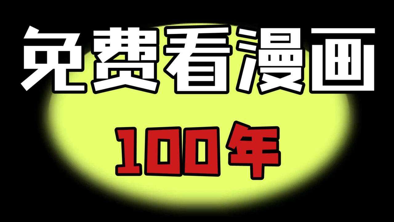 【建议收藏】免费无广告看漫画,可以看100年想看的热门漫画这里都有腾讯视频}