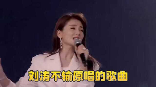 刘涛深情演唱《唱支山歌给党听》,丝毫不比原唱差