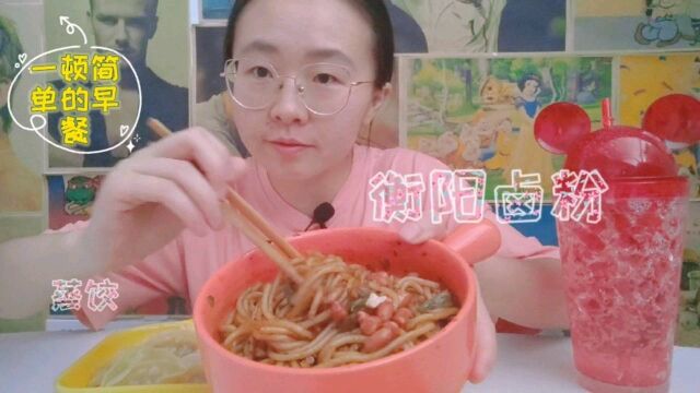 美食尝鲜衡阳卤粉,拔牙了也抵挡不住美食的诱惑