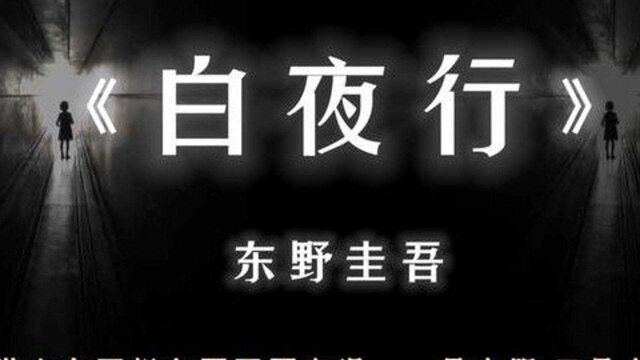 东野圭吾的封神之作,揭露人性丑陋一面,剧情惊叹又引起思考!