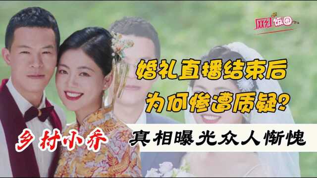 乡村小乔年入百万,为何婚礼直播惨遭恶评?真相曝光却打脸众人