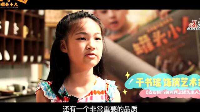 于书瑶专访:于飞导演电影《皮皮鲁与鲁西西之罐头小人》艺术家扮演者