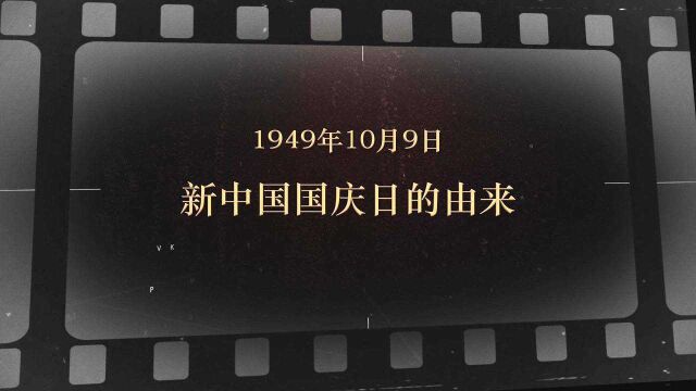 红色血脉——党史军史上的今天|10月9日 新中国国庆日的由来