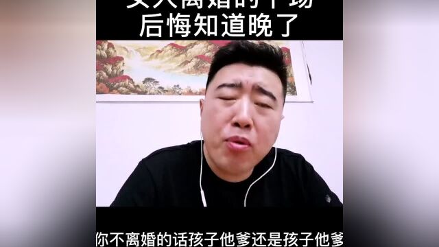 女人离婚后,是什么下场?