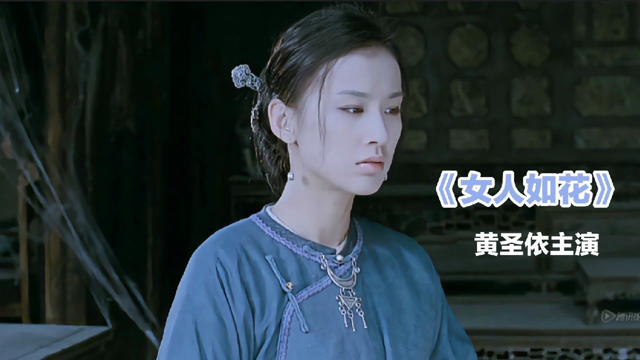 国产电影《女人如花》黄圣依主演,富家女被未婚夫抛弃,独自带娃生活