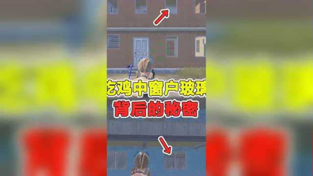 和平精英:窗户上玻璃背后的故事,你知道吗?