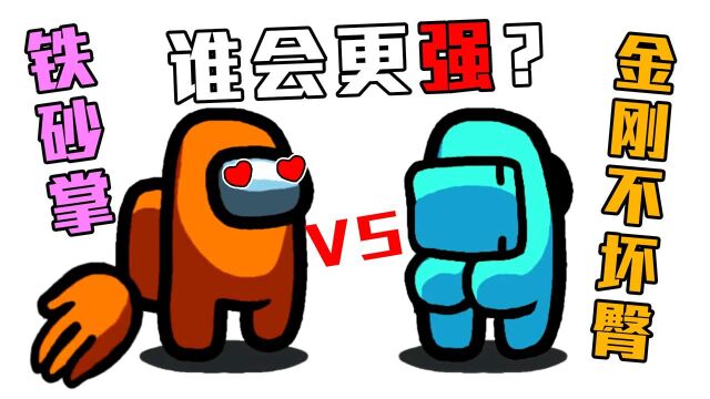 铁砂掌 VS 金刚不坏臀!究竟谁才是最强的?小青怎么都哭了啊!