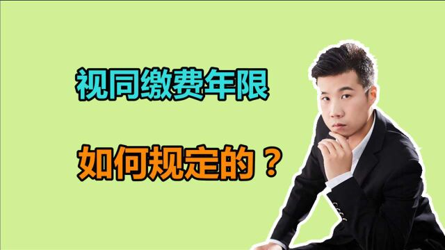 视同缴费年限是如何确定的?条件是什么?每个地区都有什么不同?