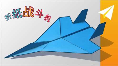 教你制作一款飞机中的战斗机折纸,比普通飞机还帅气,战斗机果然