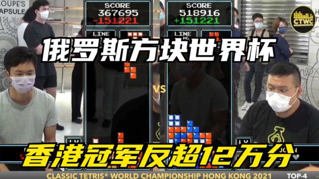 俄罗斯方块:香港卫冕冠军12秒大爆发,再次创下12万分反超奇迹