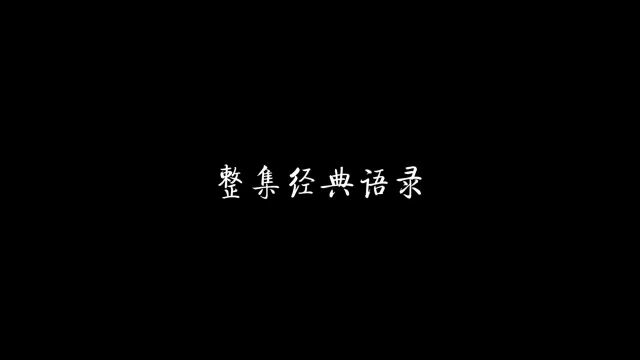 整集经典语录