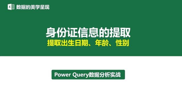 Power Query提取身份证信息的出生日期、年龄、性别