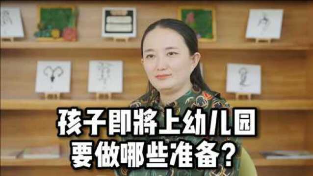 孩子即将上幼儿园,要做哪些准备?