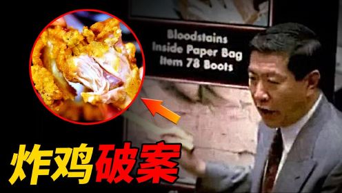 用嚼过的炸鸡，巧破10年悬案，华人神探李昌钰的极限推理
