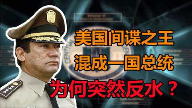 “间谍之王”诺列加:中情局最成功卧底,为何突然反水对抗美国?(上)