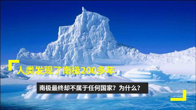 人类发现了南极200多年,南极最终却不属于任何国家?为什么?