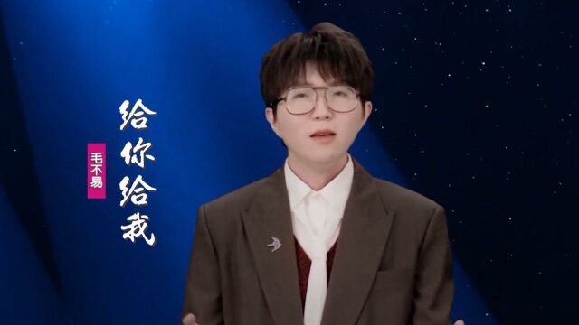 【毛不易】给你给我 | 给我你最最珍贵,所有的所有