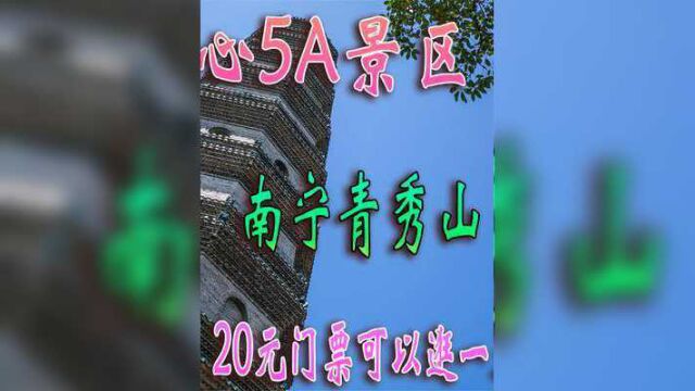 广西南宁唯一的5A景区,门票超值只有20元,可以露营还有儿童乐园