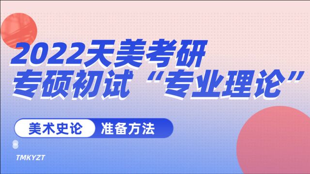 天津美术学院考研,专硕初试“专业理论准备方法”