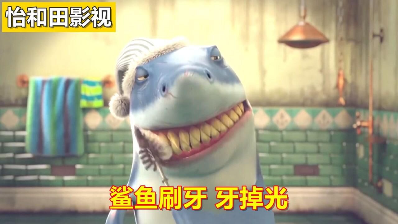 治愈短片，鲨鱼每次刷牙都不刷干净，结果最后牙齿都差点掉光光了。_高清1080P在线观看平台_腾讯视频