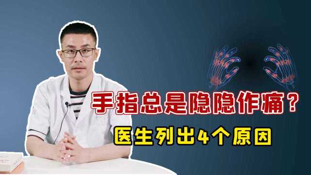 手指总是“隐隐作痛”,预示着哪些疾病?医生总结出4种常见病因