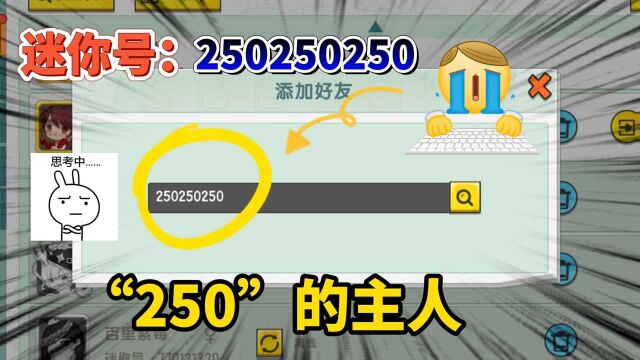 迷你世界:“250”的主人找到了!并不是玩家账号,他的主人是官方