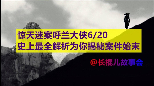 惊天大案呼兰大侠《KO六扇门后神奇失踪》(6)