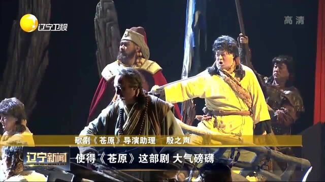 经典歌剧《苍原》复排后在沈阳首演