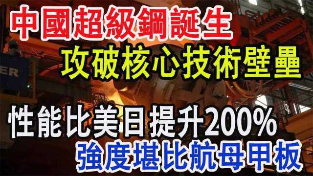 中国超级钢诞生,攻破核心技术壁垒,性能比美日提升200%,强度堪比航母甲板