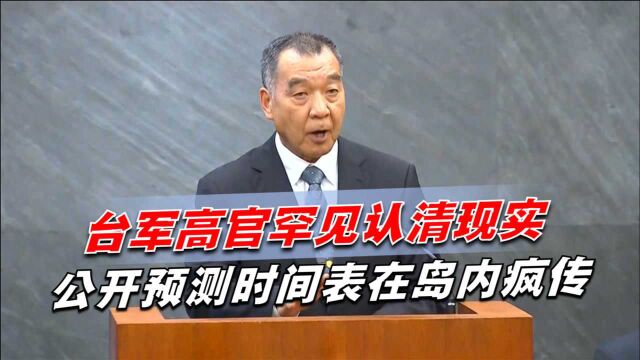 两岸何时统一?台军高官罕见认清现实,公开预测时间表在岛内疯传