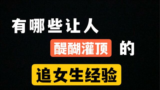 有哪些让人醍醐灌顶的追女生经验?20条恋爱干货