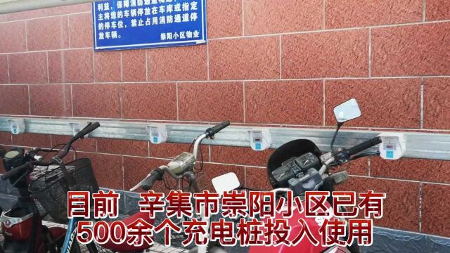 2021金秋时节ⷮŠ辛集市的这个小区500多个电动自行车、电动汽车充电桩安装镜像