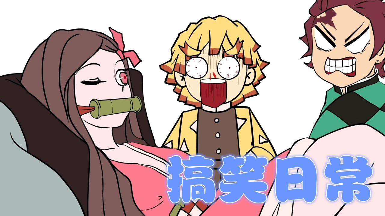 鬼灭之刃炭治郎祢豆子等人的搞笑日常果然蝴蝶忍是最不好惹的