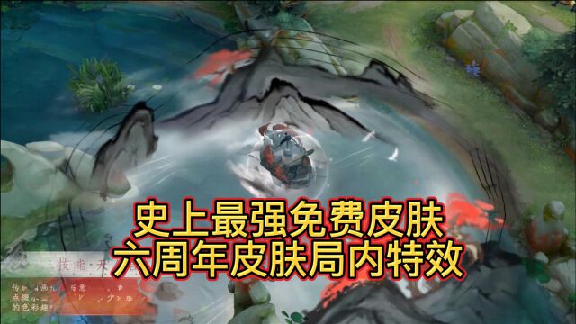 王者六周年皮肤“高山流水”局内特效,王者最强免费皮肤