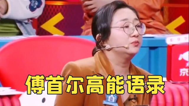 傅首尔爆笑金句:普通可能是你这辈子的巅峰,现在不去同学会什么时候去?