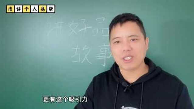 王小虎:讲好个人品牌故事,让你的人设IP更凸现魅力!