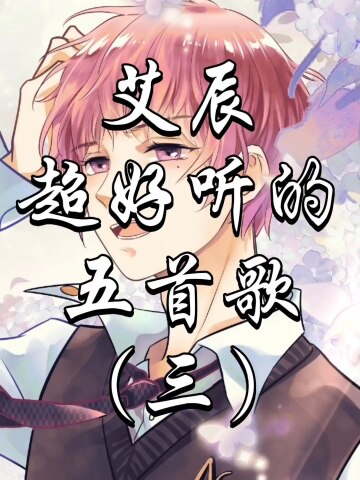 【艾辰】超好听的五首歌(三)