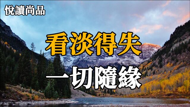 人生在世,得与失不过一念之间,唯有学会放下才能真正得到,学会看淡得失,一切随缘