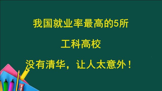 我国就业率最高的5所工科高校,居然没有清华,让人太意外!