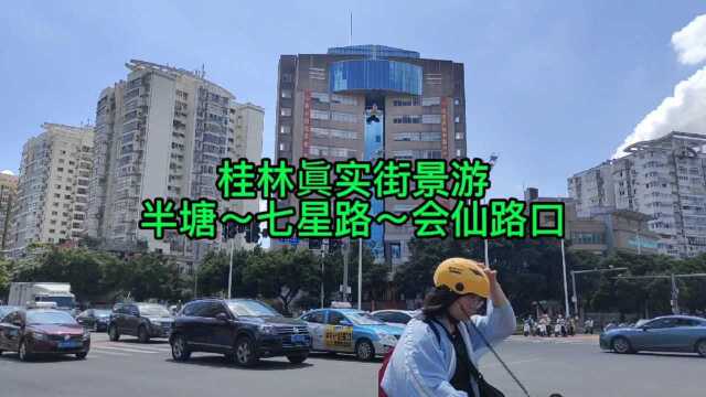 桂林七星区街景游:半塘~七星路,三里店广场~会仙路口